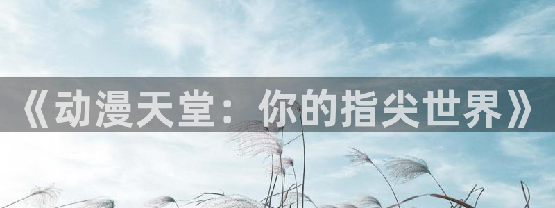 动漫之家在哪下