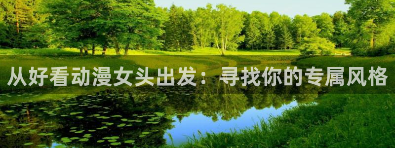 其他动漫之家：从好看动漫女头出发：寻找你的专属风格