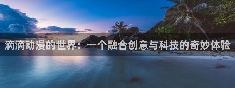 citrus漫画动漫之家：滴滴动漫的世界：一个融合创意与科技的奇妙体验