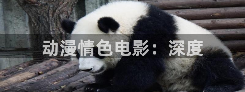 花薰凛然漫画动漫之家：动漫情色电影：深度