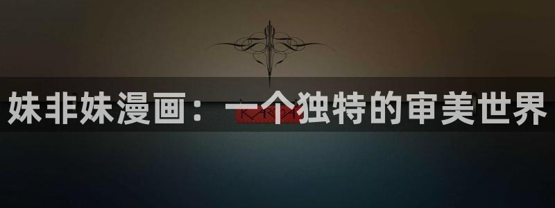 霹雳动漫之家：妹非妹漫画：一个独特的审美世界