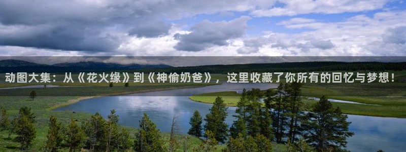 重生之道漫画动漫之家：动图大集：从《花火缘》到《神偷奶爸》，这里收藏了你所有的回忆与梦想！