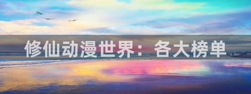 芋虫caterpillar动漫之家：修仙动漫世界：各大榜单
