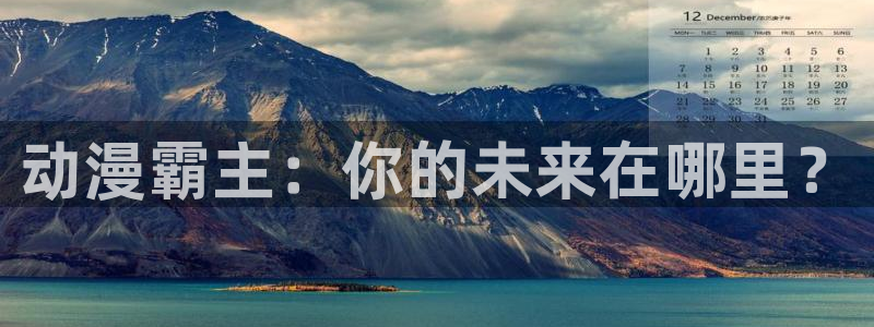 动漫之家漫画版：动漫霸主：你的未来在哪里？