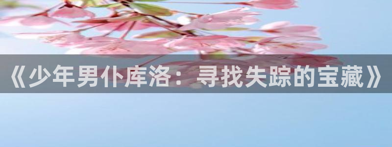 动漫之家 the：《少年男仆库洛：寻找失踪的宝藏》