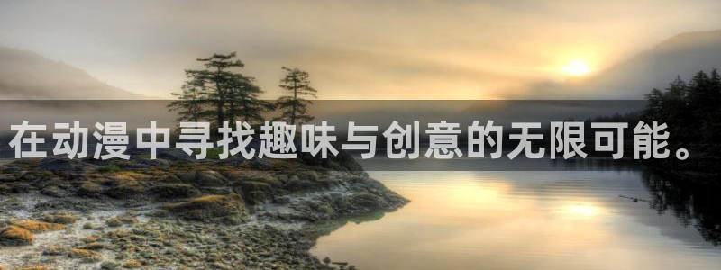 动漫之家官网页版：在动漫中寻找趣味与创意的无限可能。