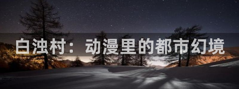 鬼父动漫之家：白浊村：动漫里的都市幻境