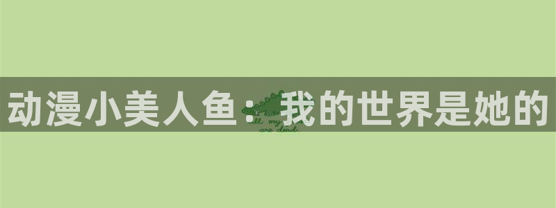在动漫之家下载了漫画怎么在本地找到：动漫小美人鱼：我的世界是她的