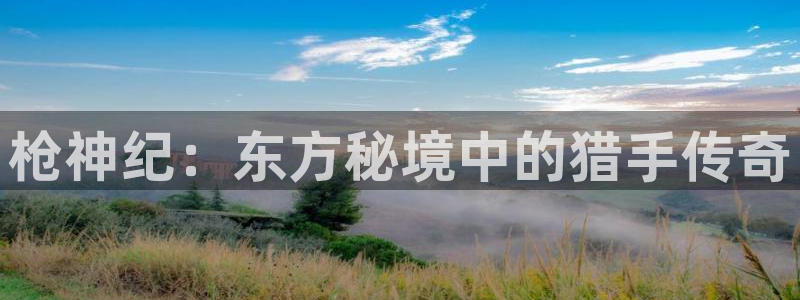 动漫之家1：枪神纪：东方秘境中的猎手传奇