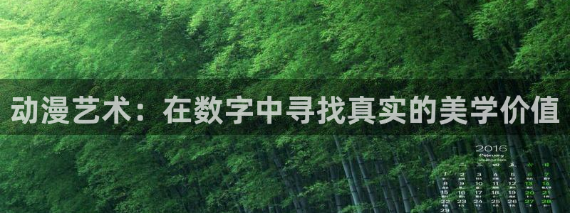 动漫之家flutter：动漫艺术：在数字中寻找真实的美学价值