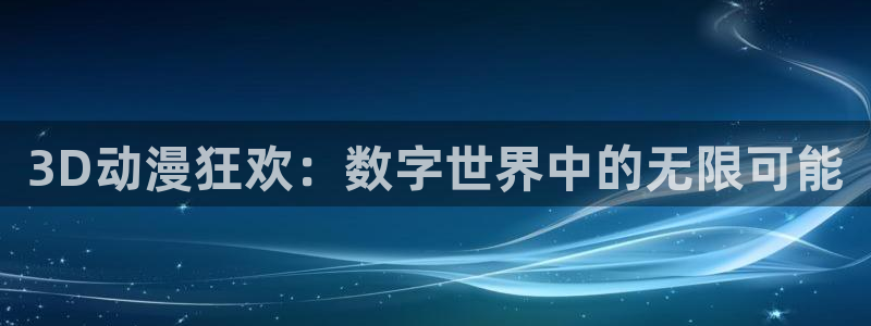 gts漫画动漫之家：3D动漫狂欢：数字世界中的无限可能