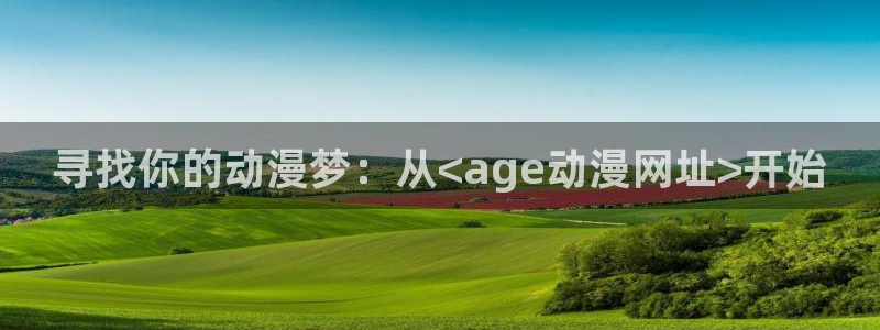 排球少年漫画动漫之家：寻找你的动漫梦：从<age动漫网址>开始