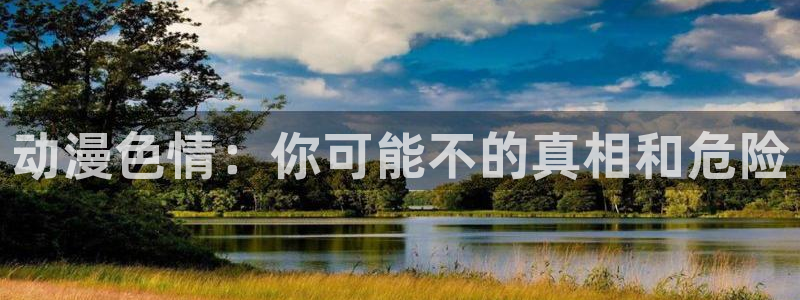 动漫之家在线看：动漫色情：你可能不的真相和危险