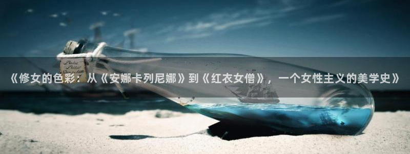 51动漫之家：《修女的色彩：从《安娜卡列尼娜》到《红衣女僧》，一个女性主义的美学史》