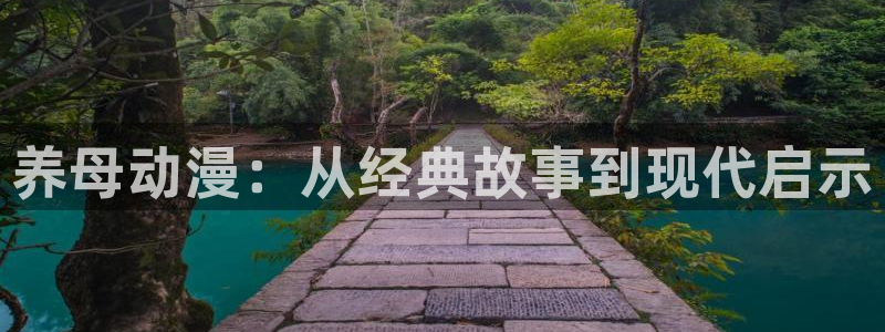 58动漫之家：养母动漫：从经典故事到现代启示