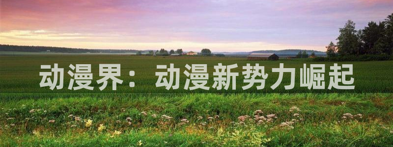 动漫之家漫画