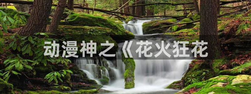 安达与岛村漫画动漫之家