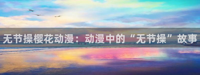 动漫之家客户端