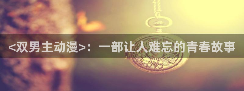 你遭难了吗动漫之家