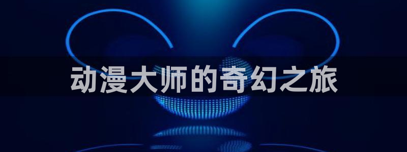 艳母动漫之家