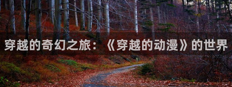 黄金树之路动漫之家