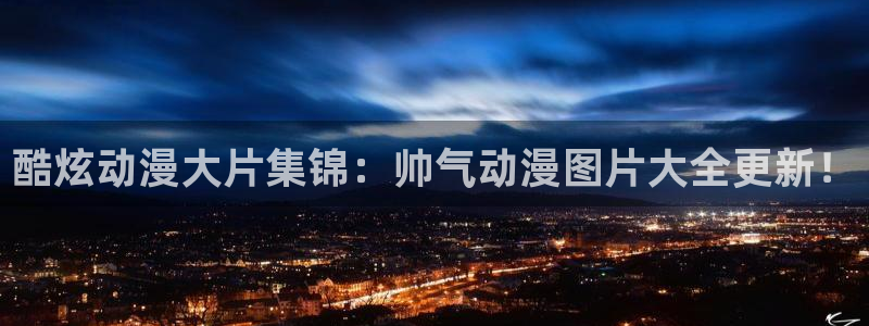 动漫之家 网页版