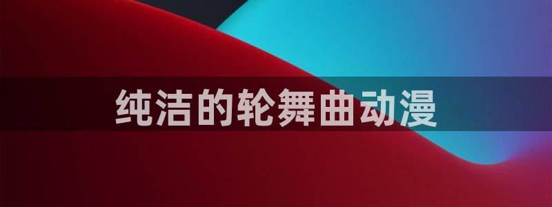 动漫之家在线漫画