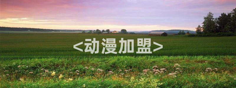 其他动漫动漫之家