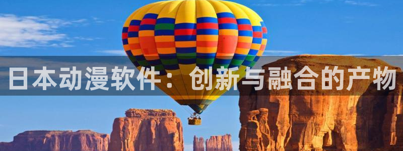 动漫之家里世界：日本动漫软件：创新与融合的产物